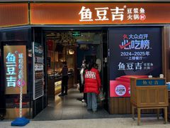 -鱼豆吉·豆浆鱼火锅(宜昌万达店)