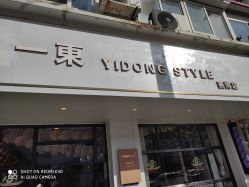 -一東造型烫发染发