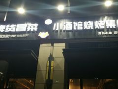门面-曹掌柜小酒馆烧烤集团(崂山同兴路店)