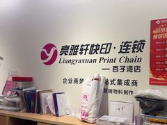 -亮雅轩图文快印连锁24小时(百子湾苹果社区店)