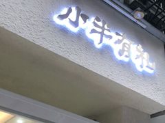 门面-小半有礼(天河南店)