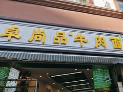 -卓尚品牛肉面(总店)