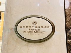 -南京金丝利喜来登酒店