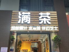 门面-满茶(盛天地店)