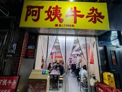 -阿姨牛杂(北京路店)