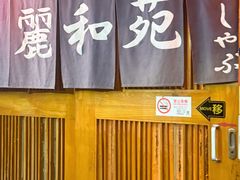 -丽和苑·自助寿喜锅(虹梅路店)