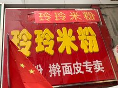 门面-玲玲米粉·新疆现炒米粉(大十字总店)