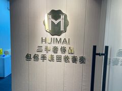 -会麦二手奢侈品包包手表回收寄卖(八佰伴店)