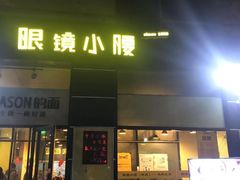 门面-望京小腰(北京总店)