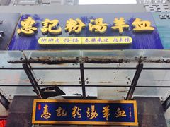 -惠记粉汤羊血(丰登路店)
