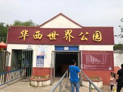 -华西村