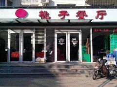 门面-桃子餐厅·天津菜(红星路直营店)