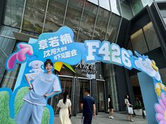 -大悦城(沈阳中街店)