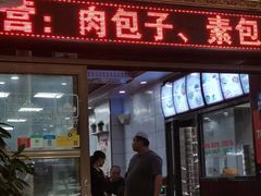 门面-郑家包子牛肉拉面(尚勤路店)