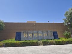 -敦煌市博物馆