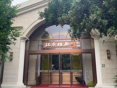 -江南雅厨·江南文化·苏州菜(李公堤店)