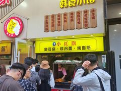 -小红旗臭豆腐炸冷面(万达店)