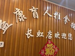 -益康盲人推拿按摩(长虹店)