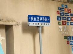 -万三面馆(青龙正街太古里店)