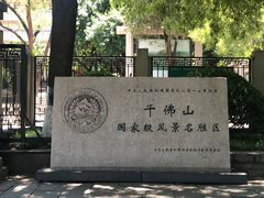 -千佛山风景名胜区