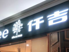 门面-仟吉(星汇维港店)