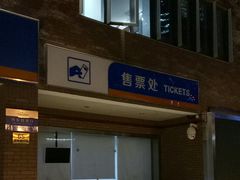 -丹东路渡口(轮渡站)