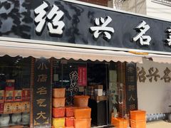 -绍兴名菜馆(可乐路店)