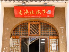 门面-老陕北抿节(范光胡同店)
