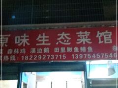 门面-衡阳市珠晖区小原味干面馆