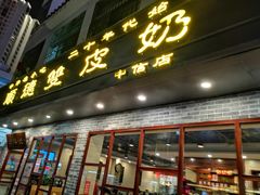 门面-正德顺順德雙皮奶(中信店)