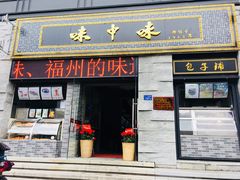 门面-味中味(东街店)