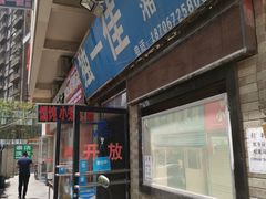 门面-老游独一佳湘菜馆(高新四路店)