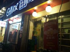 门面-滋味烤鱼(祥和里店)
