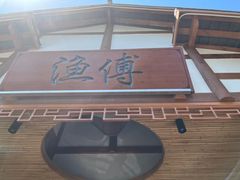 -渔傅·霞浦滩涂海鲜(建平店)