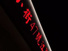 -小街47號江湖菜(四合院店)