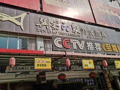 -巽寮印象美食部落餐厅·海鲜·地方特色菜(惠州体验店)