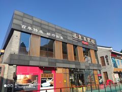 -冰泉豆浆馆(阳朔店)