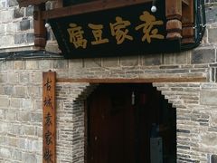 门面-袁家豆腐