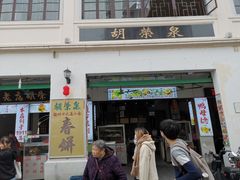 门面-胡荣泉