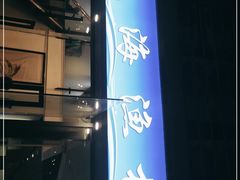 门面-威海渔村(静安旗舰店)