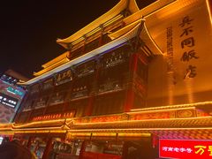 -真不同饭店(老城店)