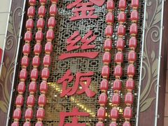-金丝饭庄(金丝新天地保障性住宅小区店)