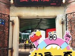 -蛋满灌·非遗手工灌蛋(龙头路店)