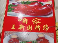 -咱家王新国把子肉(县东巷店)