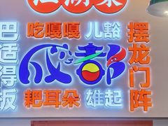 -川正旺江湖菜(三元桥店)
