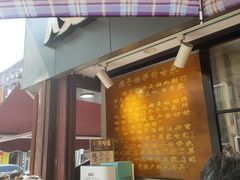 门面-矮子馅饼(大成路店)