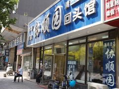 -协顺园回头馆(南顺城路店)