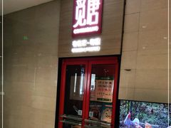 门面-觅唐MITONG(鸟巢店)