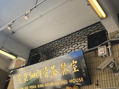 -黄亚细肉骨茶(仰光路店)