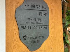 -小闺女儿肉龙(西湖道店)